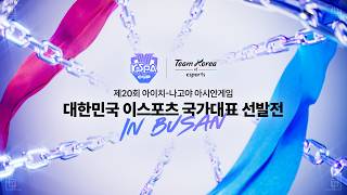 제5인격, 뿌요뿌요 e스포츠 | 2026 대한민국 이스포츠 국가대표 선발전 in 부산