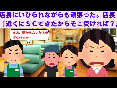 【2ch面白いスレ】　店長にいびられながらも頑張った。店長『近くにＳＣできたからそこ受ければ？受からないだろうけどｗｗ』私「・・・」　【2chスカっと】