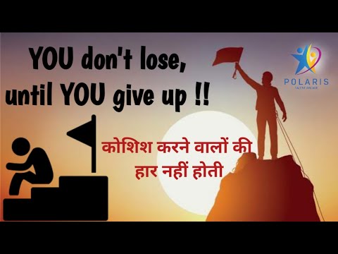 You don't lose until you give up!! | कोशिश करने वालों की हार नहीं होती | Never give up | हार मत मानो
