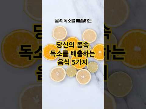 몸속 독소를 배출하는 음식 5가지 #몸속디톡스 #독소배출음식 #힐링푸드스토리 #건강정보 #디톡스음식