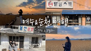 레트로 느낌 순천 여행 | 밀림슈퍼☕️| 순천 국가정원 | 순천만습지 | 아랫장 석쇠불고기 | 순천 드라마 세트장🎞 | 건봉국밥🍚