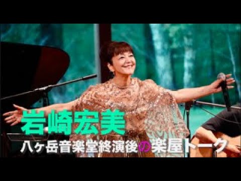 【岩崎宏美】八ヶ岳音楽堂・終演後楽屋トーク