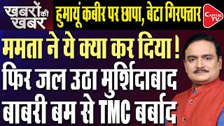 Humayun Kabir’s Son Arrested: Inside Story Of TMC | Dr.Manish Kumar | Capital TV