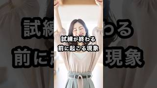 【解放】もうすぐ試練が終わる人に訪れるサイン #スピリチュアル #開運 #運気 #占い #おすすめ #不思議 #shorts #言霊 #神様 #trending #試練