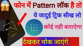 फोन में pattern लॉक है तो ये सिखलो बहुत काम आ सकता है Mobile lock tips and tricks |by technical boss