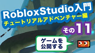 RobloxStudio入門 チュートリアル アドベンチャー編 その11:ゲームを公開する Roblox Studio