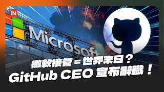 GitHub CEO 宣布辭職！微軟全面接管，開發者憂平台失去中立｜INSIDE