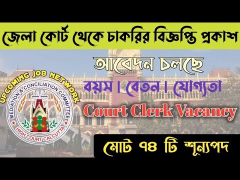 উত্তর দিনাজপুর জেলা কোর্ট থেকে চাকরির বিজ্ঞপ্তি প্রকাশ | WB COURT JOB |West Bengal court job vacancy