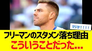 フリーマンのスタメン落ち理由、こういうことだった....