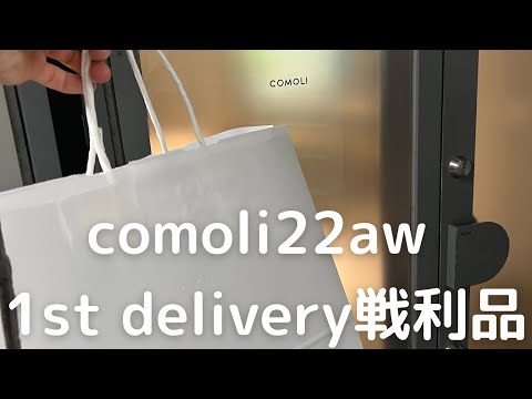 comoli22AW 1stデリバリー戦利品　　　進化したネイビーデニム生地
