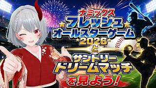 【#プロ野球  #広島弁vtuber  実況配信】7/27 フレッシュオールスターとドリームマッチ、一緒に見よう！【#フレッシュオールスター  & #ドリームマッチ 】