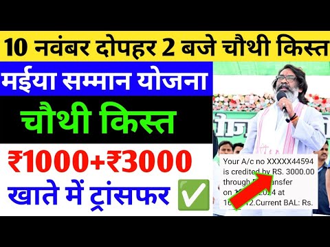 10 नवंबर चौथी किस्त जारी | Maiya samman yojana paisa kab milega | Maiya Samman Yojana chauth kist