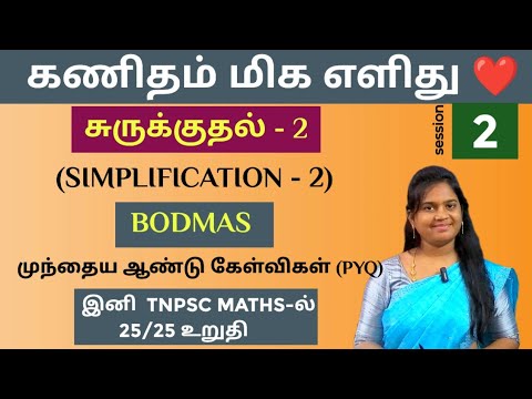 🛑SESSION - 2 | சுருக்குதல் (SIMPLIFICATION) - 2 - BODMAS -  PREVIOUS YEAR QUESTIONS