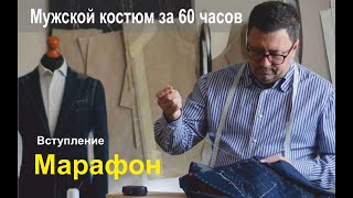 ⏱ Пошив мужского костюма за 60 часов // Вступление // Будни портного