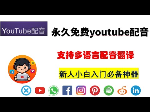 最大强youtube视频声音翻译神器，用了他就没有你看不懂的视频，听不懂的语言