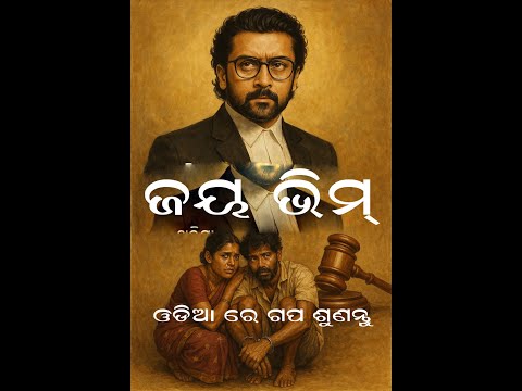 ନ୍ୟାୟ, ମାନବିକତା ଓ ସତ୍ୟର ଗଳ୍ପ
