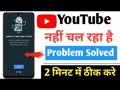 Youtube Is Not Working | YouTube Nhi Chal Raha Hai | सिर्फ 2 मिनट में ठीक करे | Problem Solved |