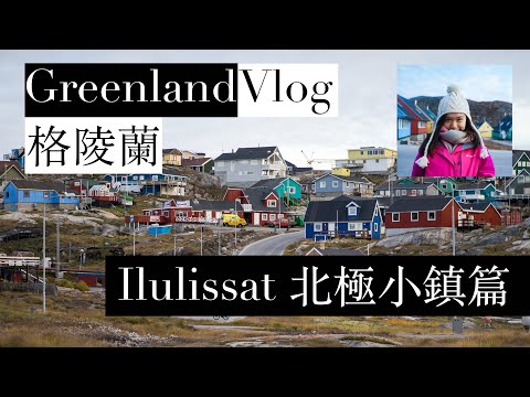 【格陵蘭】 Greenland－Ilulissat 北極小鎮篇