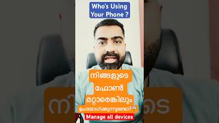 നിങ്ങളുടെ ഫോൺ ആരെങ്കിലും ഉപയോഗിക്കുന്നുണ്ടോ? 😱