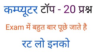 Computer Gk |Computer most important questions 2020//Rajasthan police /Patwari  most  G.k questions
