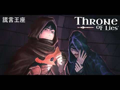 謊言王座遊戲教學 - 記得開啟影片字幕喔! Throne of Lies