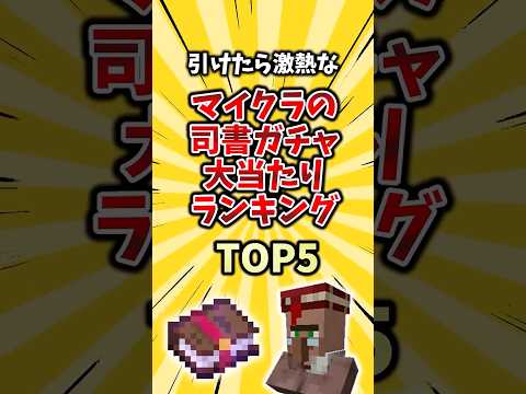 引けたら激熱なマイクラの司書ガチャ大当たりランキング TOP5  #mod #2ch #ゲーム #ランキング