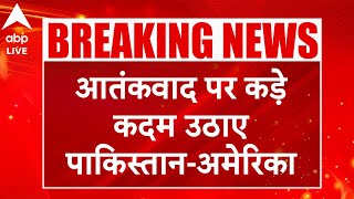 India Pakistan Clash: पाकिस्तान को अमेरिका की दो-टूक, आतंक का समर्थन बंद करे |ABP LIVE