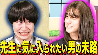 [Ending Comedy] The fate of a man who wants to be liked by his teacher