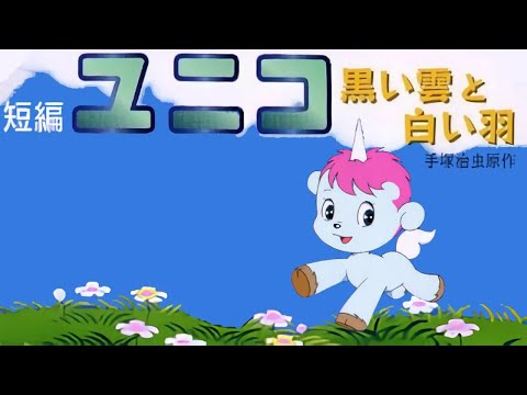 [Sanrio, Osamu Tezuka] Unico: Black Clouds and White Feathers (English Captions)