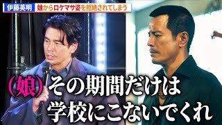 【ドンケツ】伊藤英明、娘からロケマサ姿を拒絶されてしまう　DMM TV オリジナルドラマ『ドンケツ season2』ロケットランチャースペシャルステージ