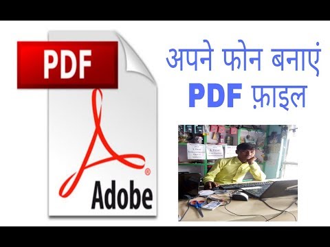 अपने फ़ोन से PDF फाइल कैसे बनाएं {How to make PDF File From phone