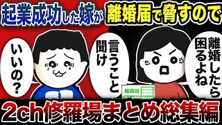 【2ch修羅場】汚嫁スカッと人気動5選まとめ総集編【作業用】【伝説のスレ】