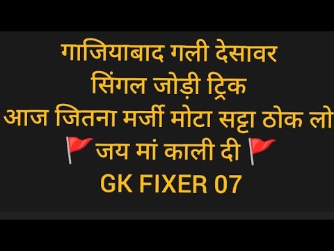  29 augst   गाजियाबाद गली देसावर  आज का सिंगल जोड़ी सट्टा है @GkFixerAllGameo07 