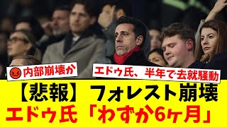 【17位低迷】ノッティンガム・フォレスト内部崩壊？エドゥ氏去就騒動にファンが激怒！アーセナルファンは冷ややかな反応【プレミアリーグ ファンの反応】