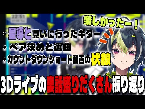 めっちゃEライブの選曲やユニットの分け方など裏話をたくさんしてくれる伊波の振り返り配信【伊波ライ/にじさんじ/切り抜き】