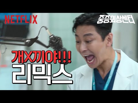 중증외상센터 - 리믹스 [Brain Power]