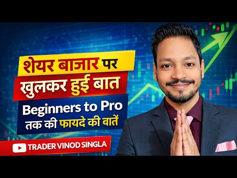 शेयर बाजार पर खुलकर हुई बात l Beginners to Pro तक की फायदे की बातें... Trader Vinod Singla 