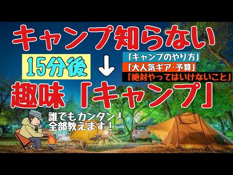 【15分でわかる】キャンプの始め方＆本気でおすすめキャンプ道具【初心者入門】