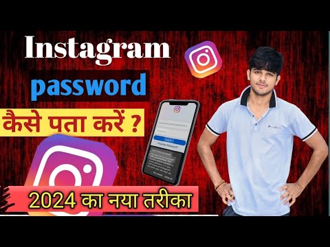 Instagram ka password kaise pata pata kare ?इंस्टाग्राम का पासवर्ड कैसे चेंज करे ? या कैसे पता करे ?