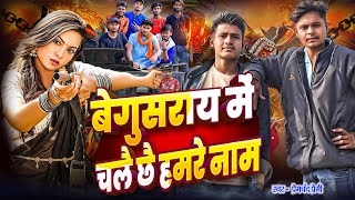 #Rangdari Song 2026 || बेगूसराय में छीये बदनाम || Premchand Premi || Begusarai me chhiye badname