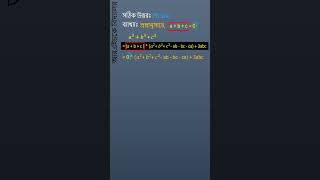 a + b + c = 0 হলে 𝑎^3+ 𝑏^3 + 𝑐^3 এর মান কত?