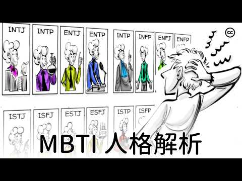 16種【MBTI 】人格類型解析！你是哪種性格？