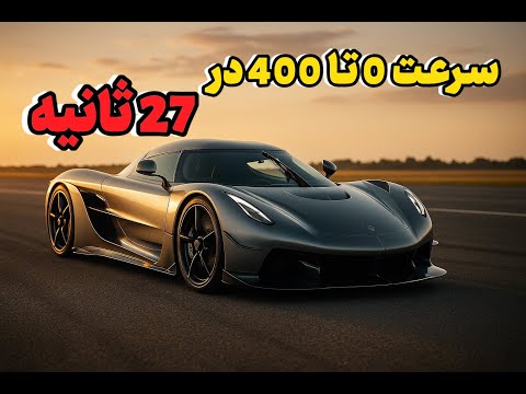 کوئنیگ‌زگ Jesko Absolut | رکورد ۰ تا ۴۰۰ در ۲۷ ثانیه! سریع‌ترین ماشین جاده‌ای جهان اینجاست