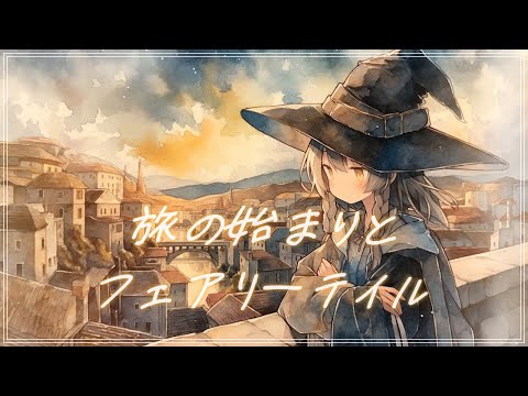【RPG曲】『旅の始まりとフェアリーテイル』冒険のはじまりの朝に流れそうな曲【フリーBGM・勉強・作業用・著作権フリー・ゲーム曲】