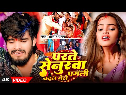 #Video I #Aashish Yadav I Parte Senurwa Badal Gaile Pagli I #Maghi Sad Song 2025