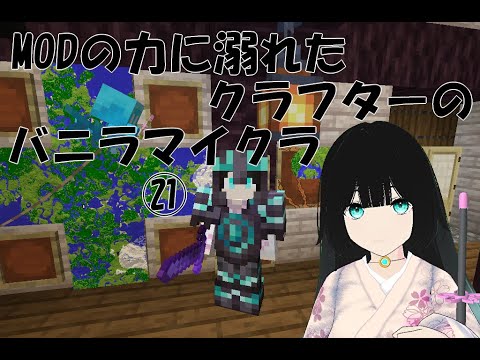 【Minecraft】MODの力に溺れたクラフターのバニラマイクラ㉑【志良堂 葵空】