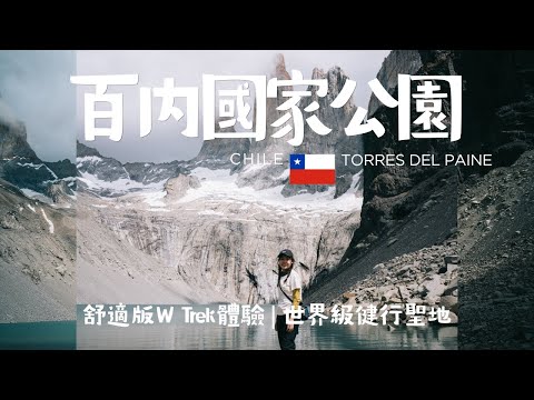 【智利】百內國家公園6日遊 | 舒適版W Trek體驗 | 世界級健行聖地 Torres Del Paine Day Hikes - Patagonia Vlog