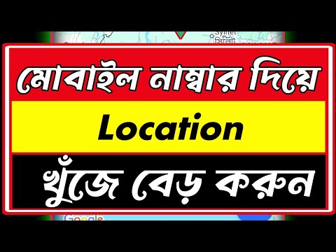 Mobile নাম্বার দিয়ে Location Tracking করুন! (খুব সহজেই) #location #traking