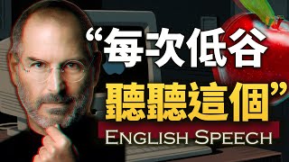 "每当我身处低谷，我就会听这段讲话”【乔布斯在斯坦福大学毕业典礼上的演讲】中英大字幕/英语长句快语速 Steve Jobs' Stanford Speech