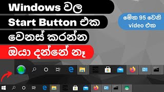 Unbelievable! Watch How to Transform Your Windows Start Button in Sinhala!